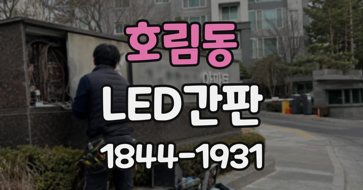 호림동 LED간판