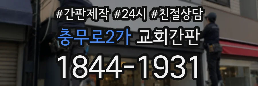 충무로2가 교회간판 상담 전화 1844-1931