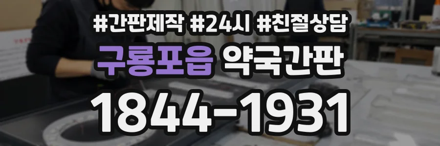 구룡포읍 약국간판 상담 전화 1844-1931
