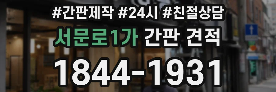 서문로1가 간판 견적