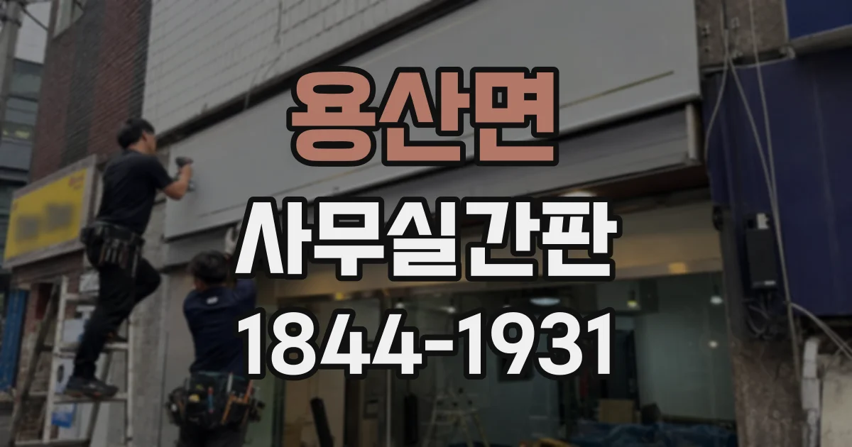 용산면 사무실간판