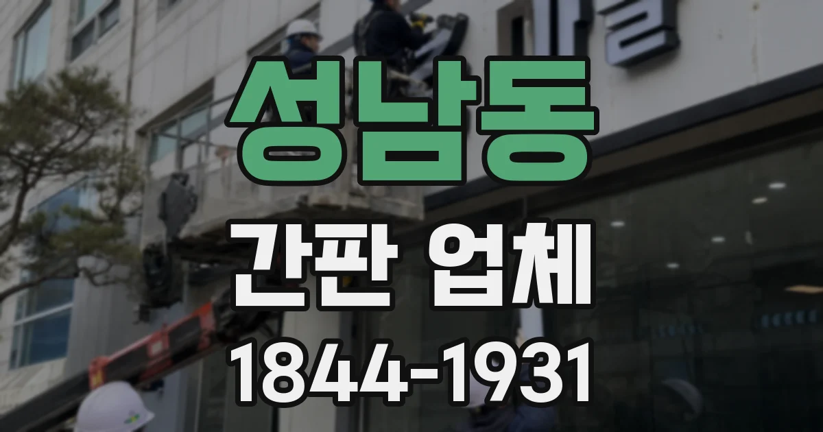 성남동 간판 업체
