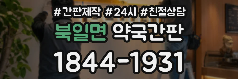 북일면 약국간판 상담 전화 1844-1931