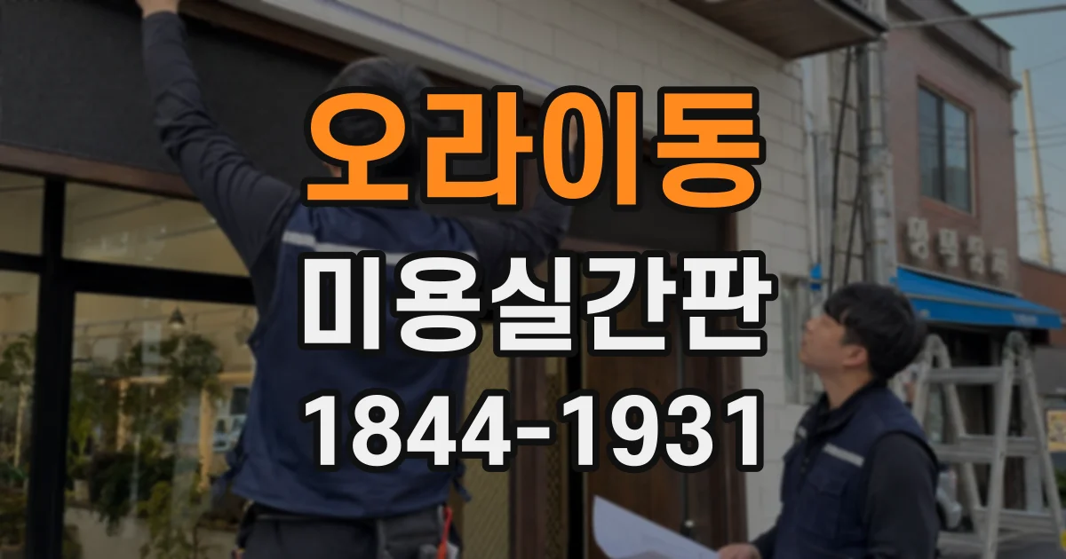오라이동 미용실간판
