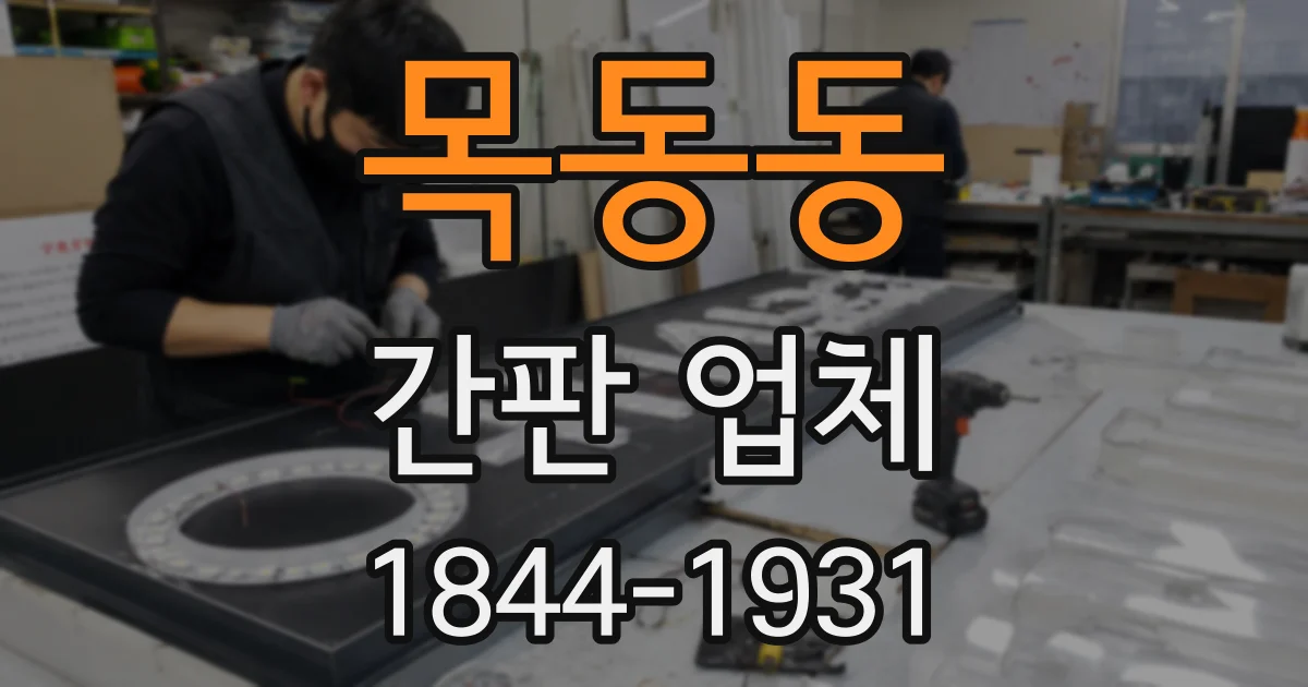 목동동 간판 업체