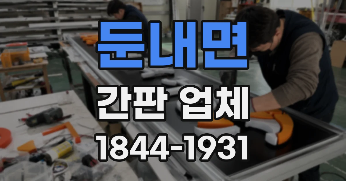 둔내면 간판 업체