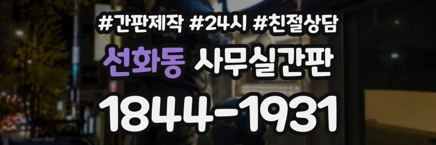 선화동 사무실간판 상담 전화 1844-1931