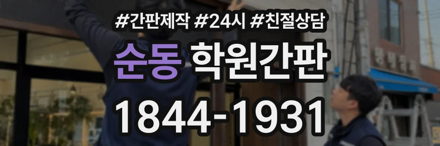 순동 학원간판 상담 전화 1844-1931
