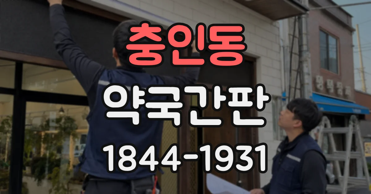 충인동 약국간판