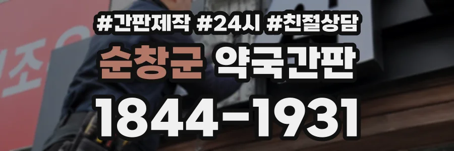 순창군 약국간판 상담 전화 1844-1931