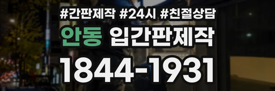 안동 입간판제작 상담 전화 1844-1931