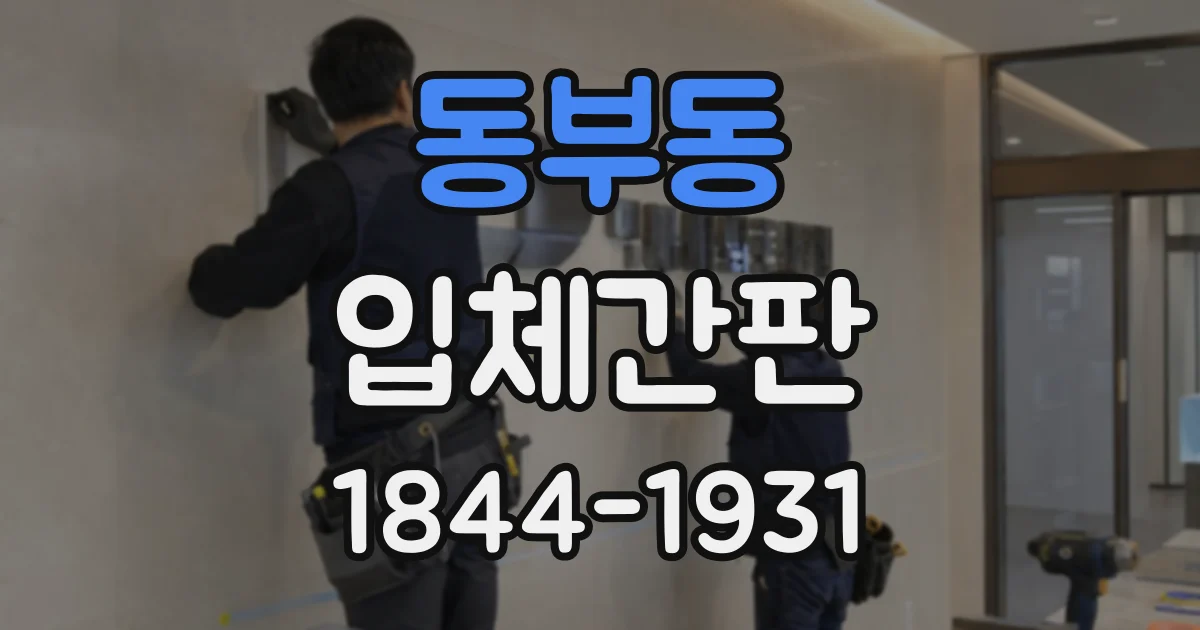 동부동 입체간판