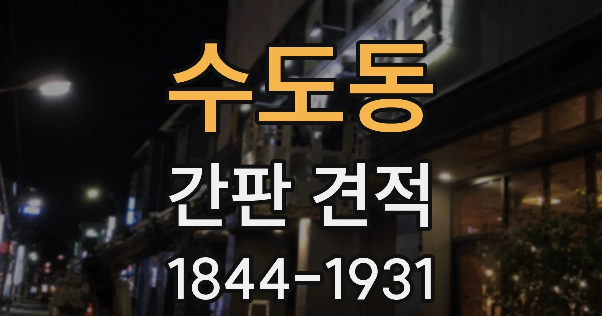 수도동 간판 견적