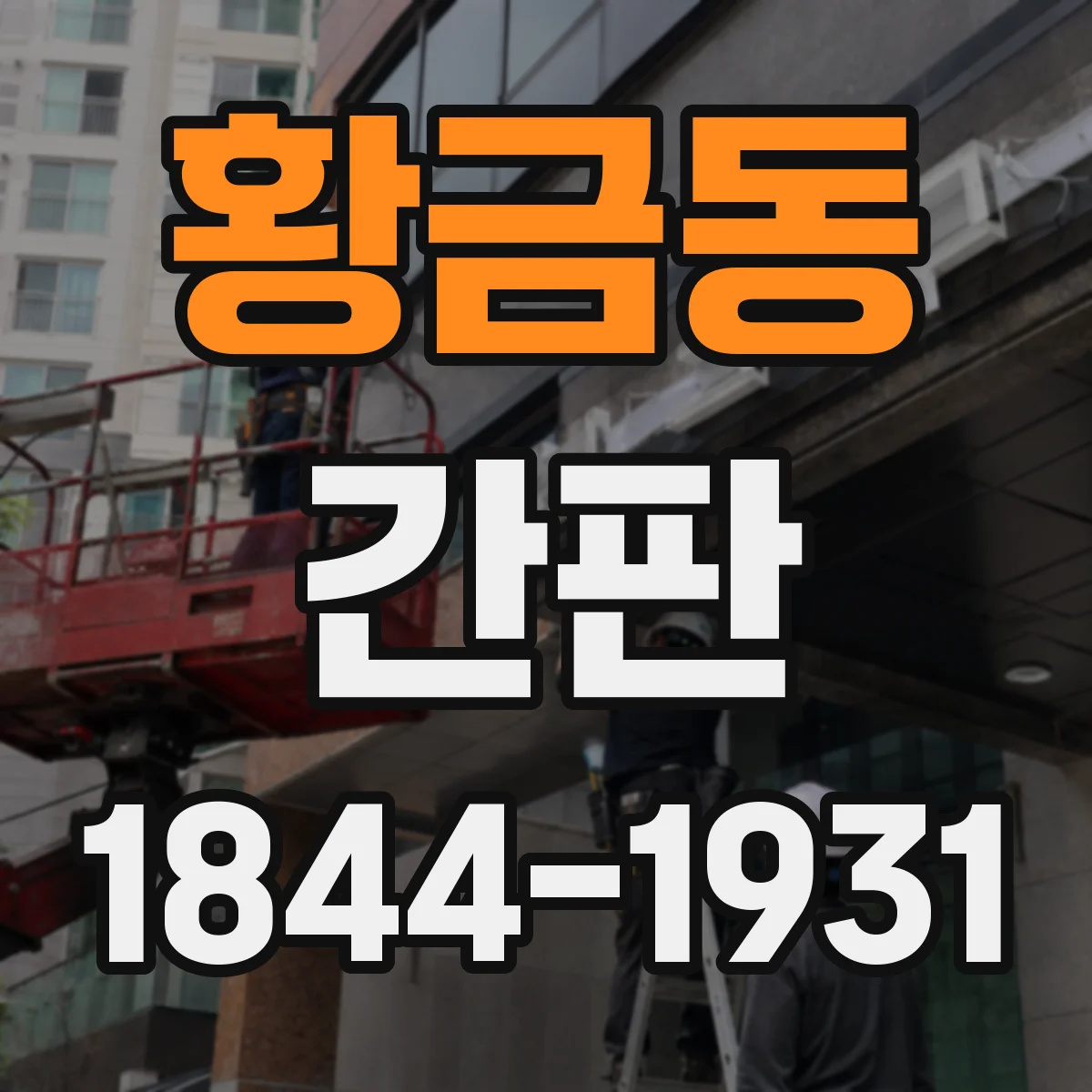 황금동 간판