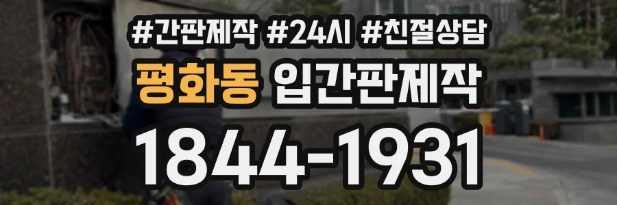 평화동 입간판제작 상담 전화 1844-1931