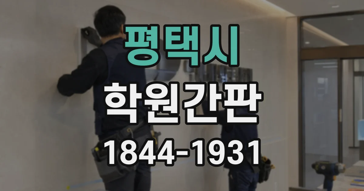 평택시 학원간판