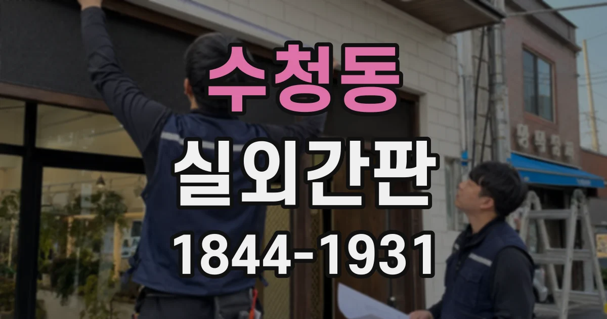 수청동 실외간판