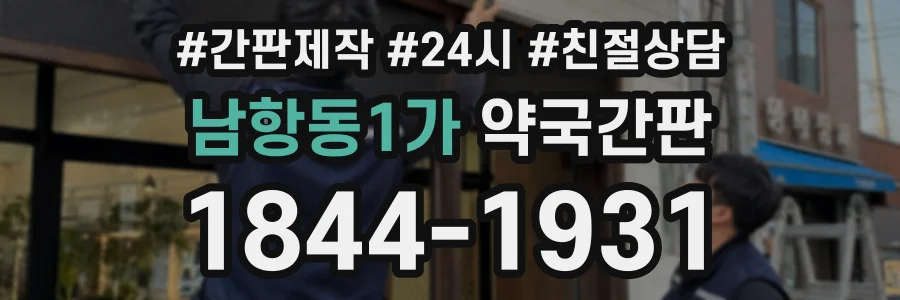 남항동1가 약국간판 상담 전화 1844-1931