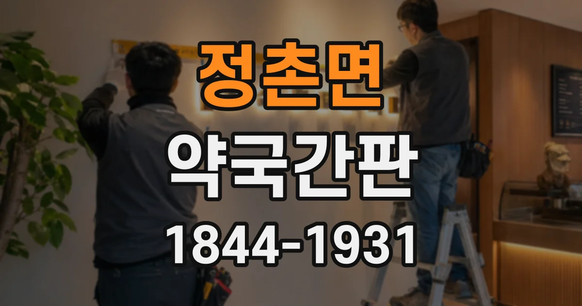 정촌면 약국간판