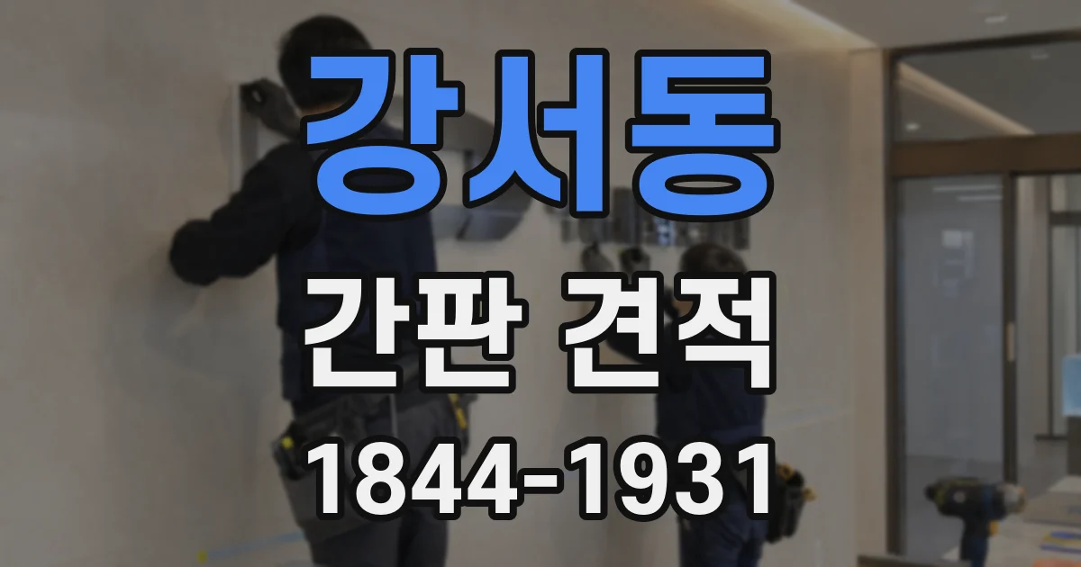강서동 간판 견적