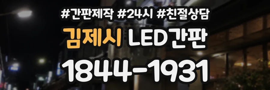 김제시 LED간판 상담 전화 1844-1931