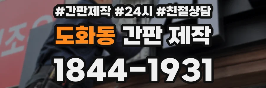 도화동 간판 제작