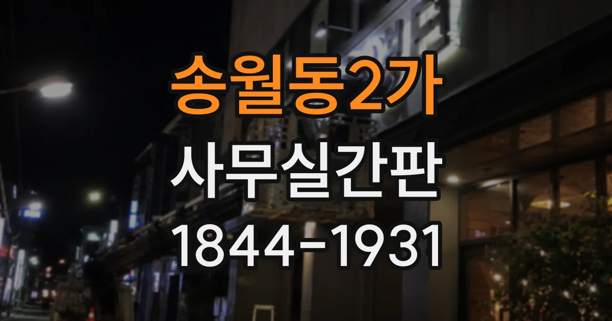 송월동2가 사무실간판