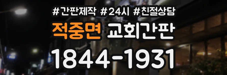 적중면 교회간판 상담 전화 1844-1931