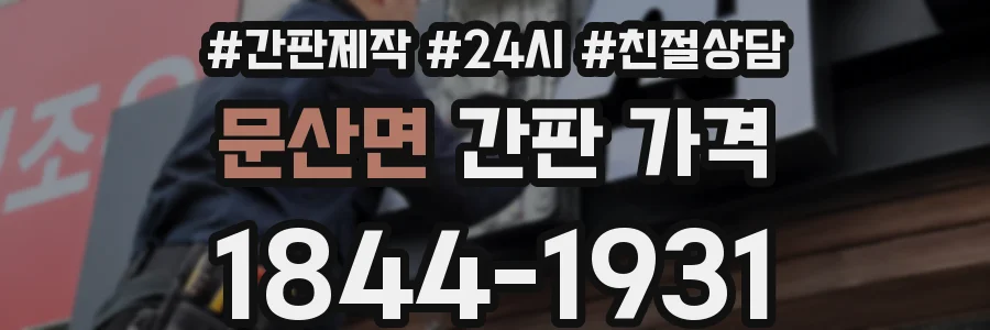 문산면 간판 가격