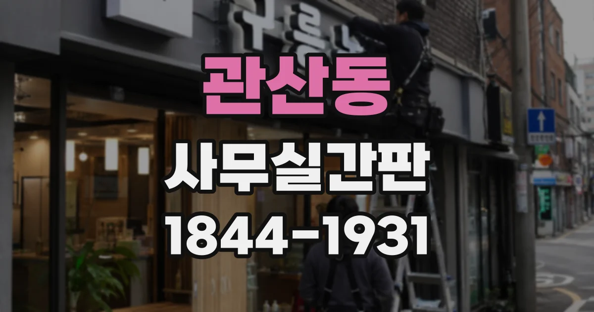 관산동 사무실간판