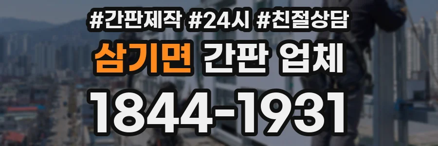 삼기면 간판 업체