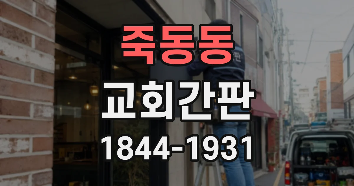 죽동동 교회간판