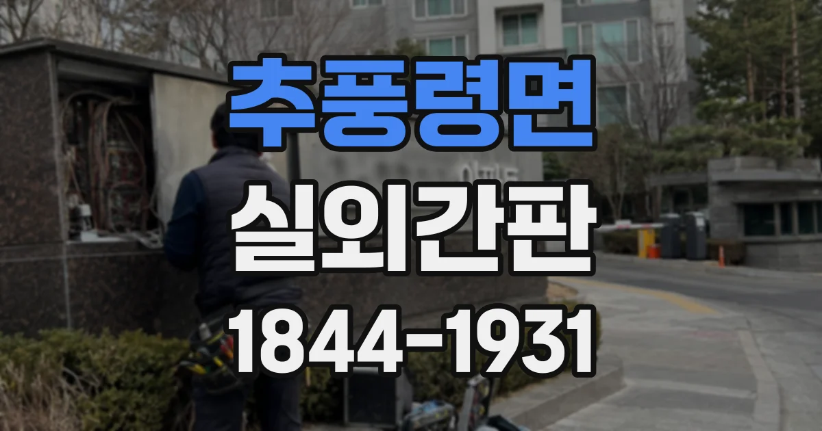 추풍령면 실외간판