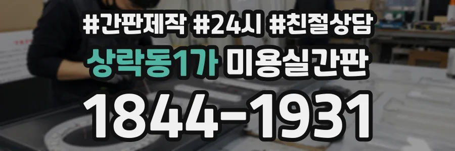 상락동1가 미용실간판 상담 전화 1844-1931
