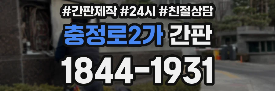 충정로2가 간판