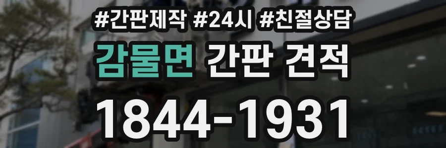 감물면 간판 견적