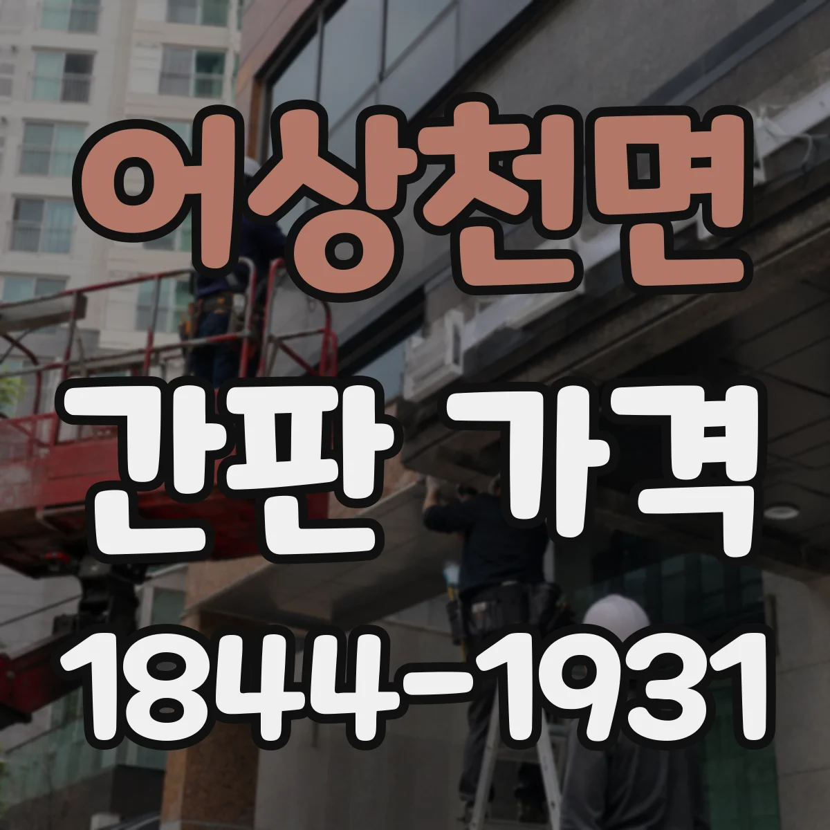 어상천면 간판 가격