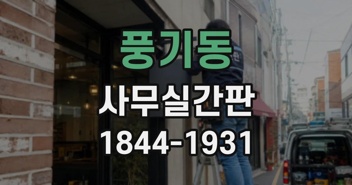 풍기동 사무실간판