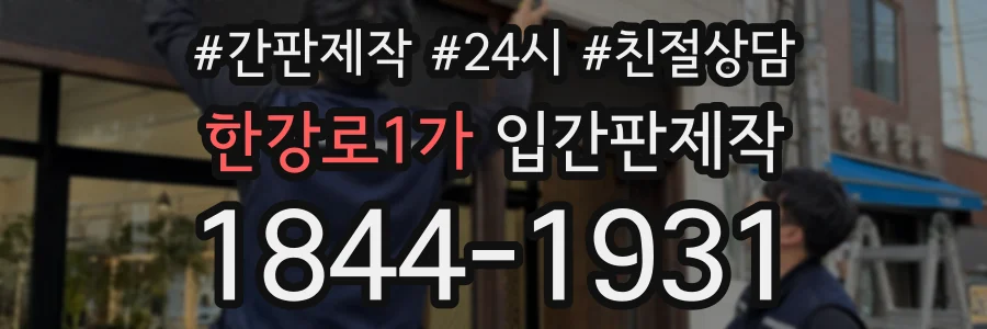 한강로1가 입간판제작 상담 전화 1844-1931