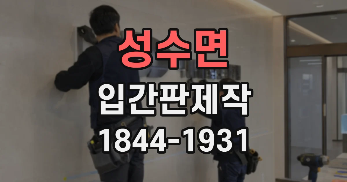 성수면 입간판제작