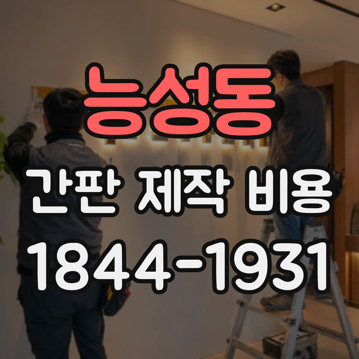 능성동 간판 제작 비용