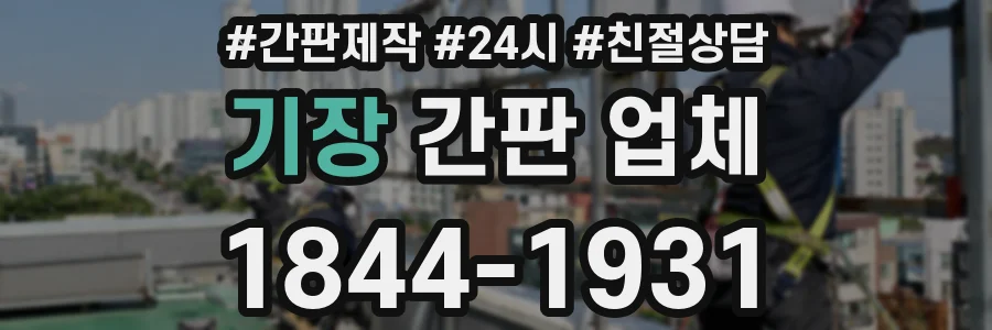 기장 간판 업체