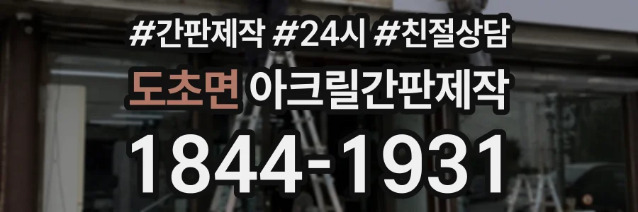 도초면 아크릴간판제작 상담 전화 1844-1931