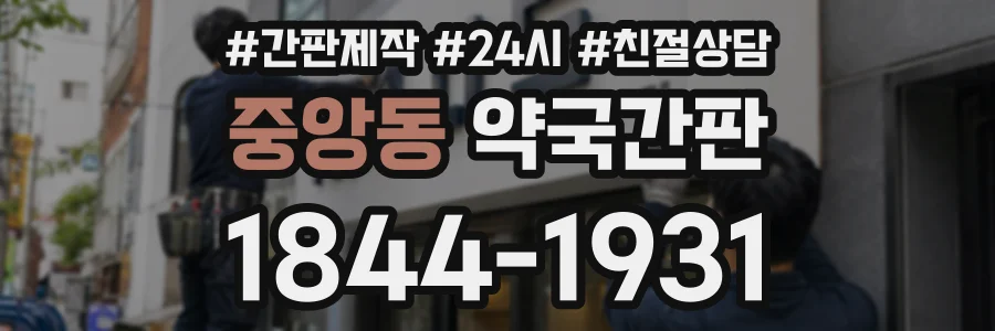 중앙동 약국간판 상담 전화 1844-1931