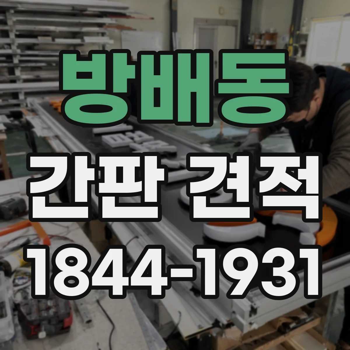 방배동 간판 견적