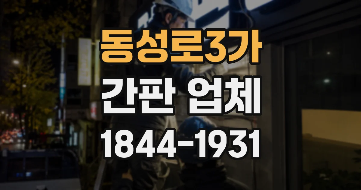 동성로3가 간판 업체