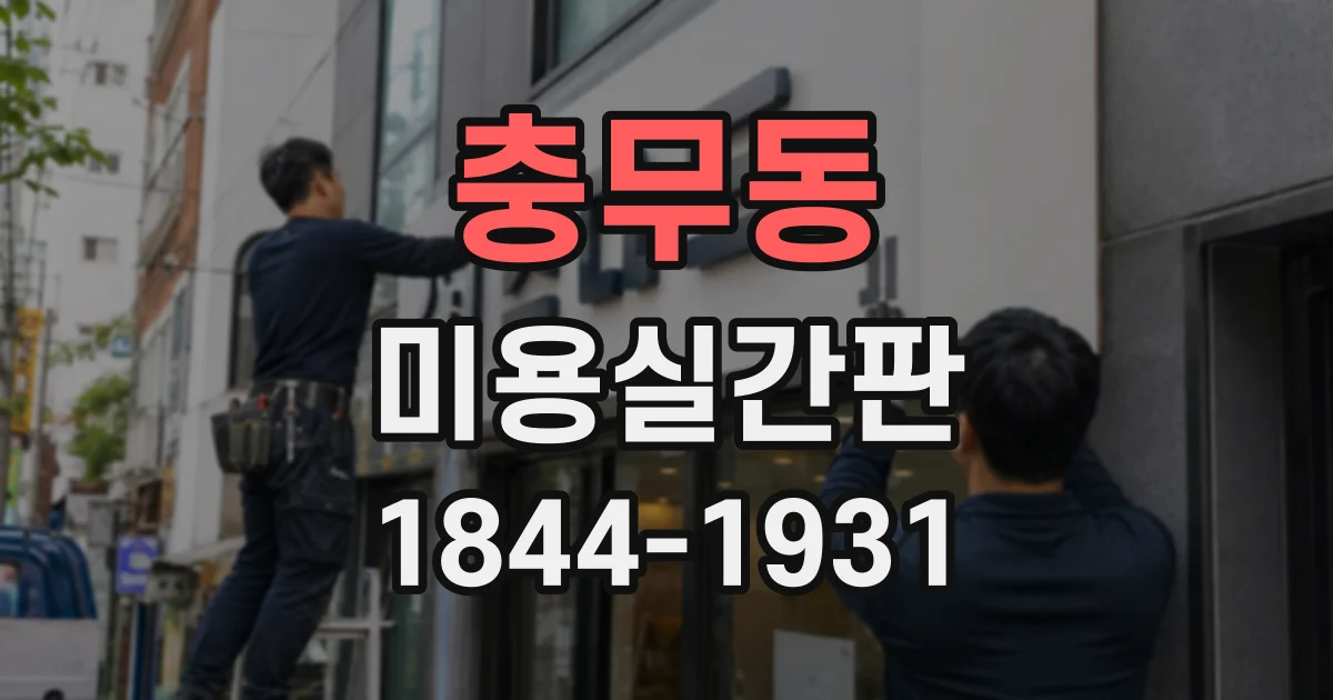 충무동 미용실간판