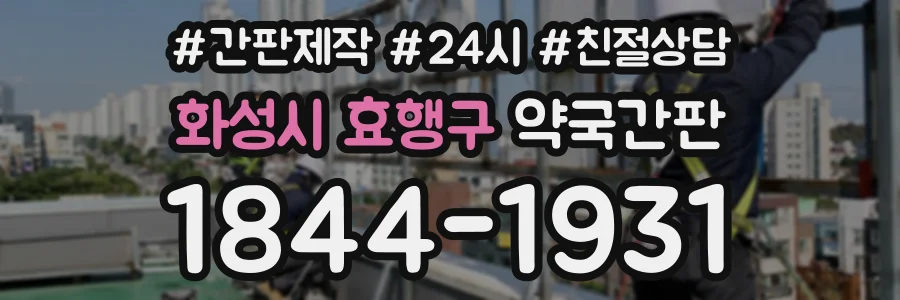 화성시 효행구 약국간판 상담 전화 1844-1931