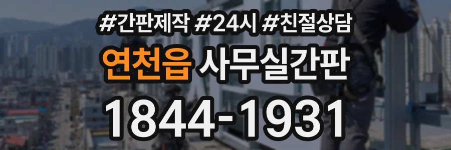 연천읍 사무실간판 상담 전화 1844-1931