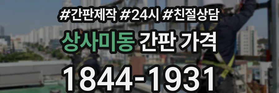 상사미동 간판 가격